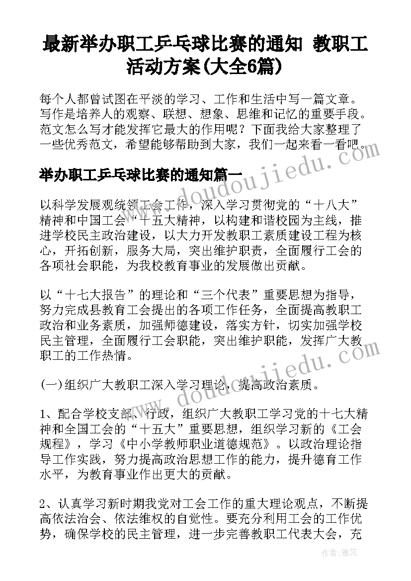 最新举办职工乒乓球比赛的通知 教职工活动方案(大全6篇)