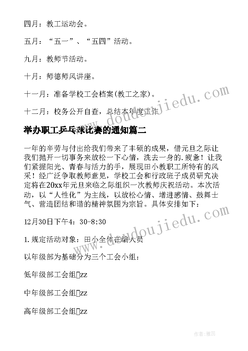 最新举办职工乒乓球比赛的通知 教职工活动方案(大全6篇)