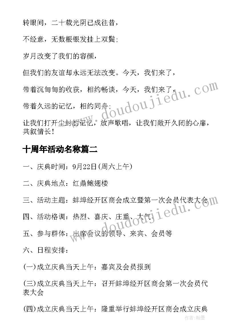 2023年十周年活动名称 十周年同学聚会活动方案(优秀10篇)