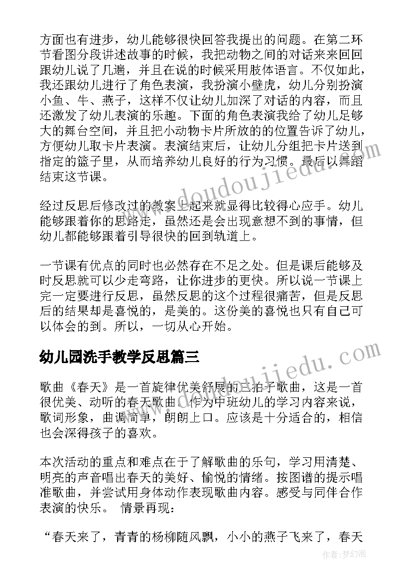 最新幼儿园洗手教学反思 幼儿园教学反思(精选10篇)