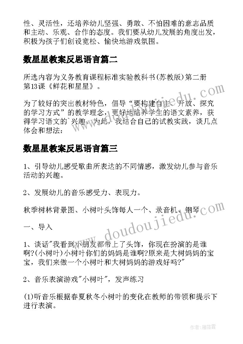 最新数星星教案反思语言(实用6篇)