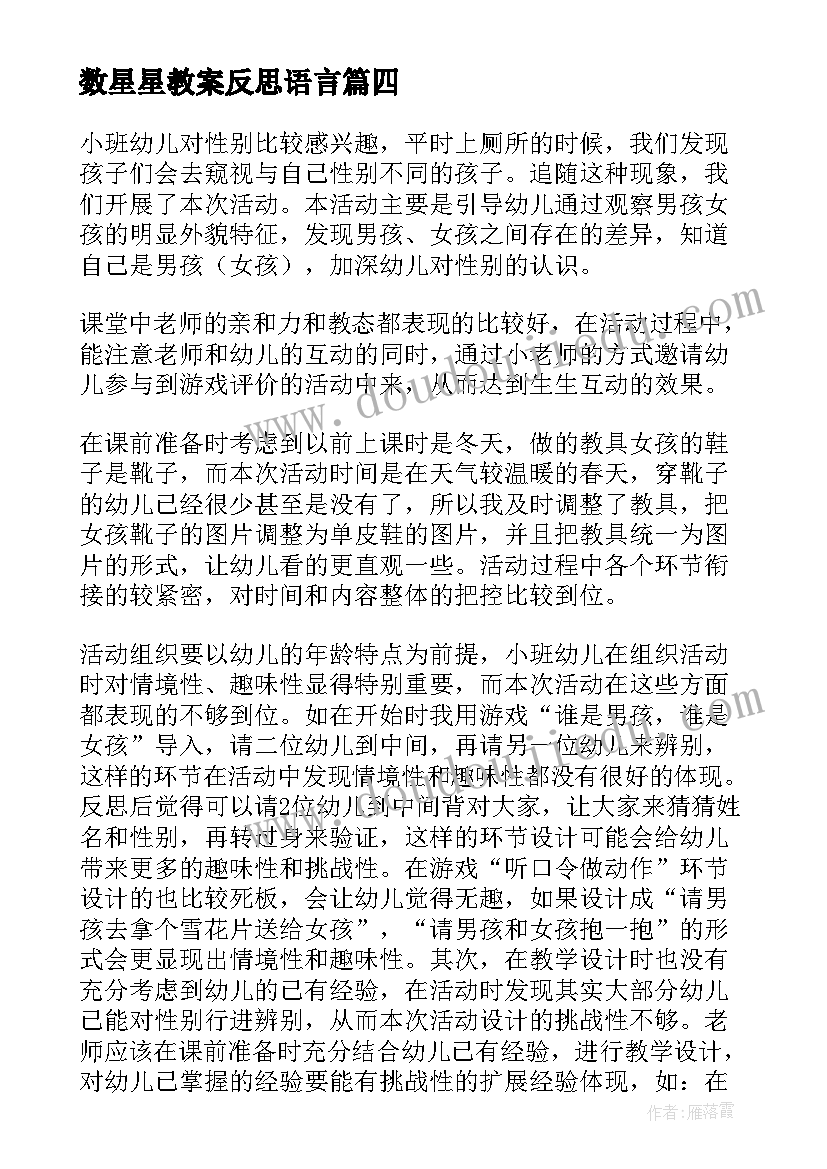 最新数星星教案反思语言(实用6篇)