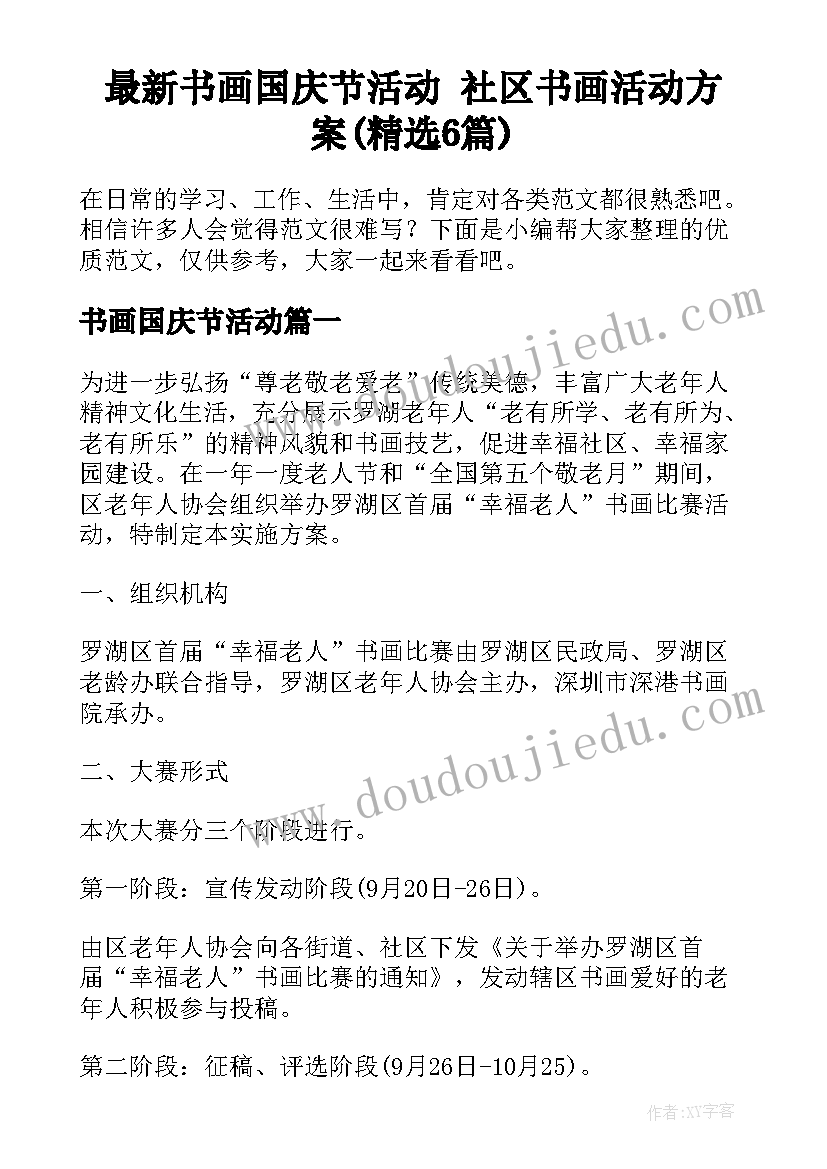 最新书画国庆节活动 社区书画活动方案(精选6篇)