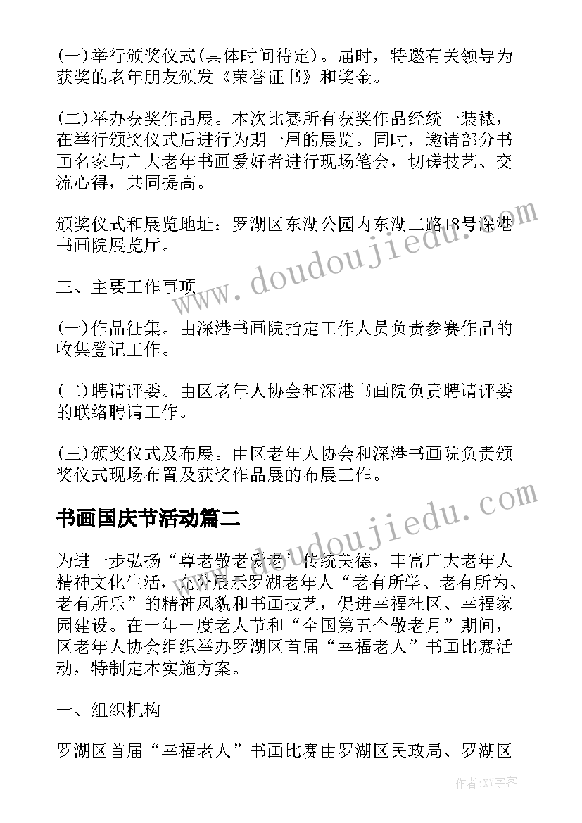 最新书画国庆节活动 社区书画活动方案(精选6篇)