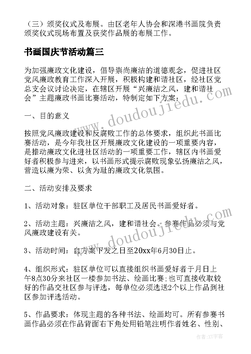 最新书画国庆节活动 社区书画活动方案(精选6篇)