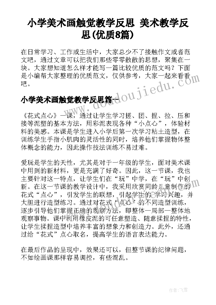 小学美术画触觉教学反思 美术教学反思(优质8篇)