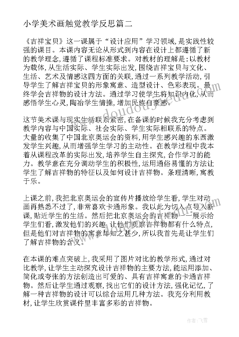 小学美术画触觉教学反思 美术教学反思(优质8篇)