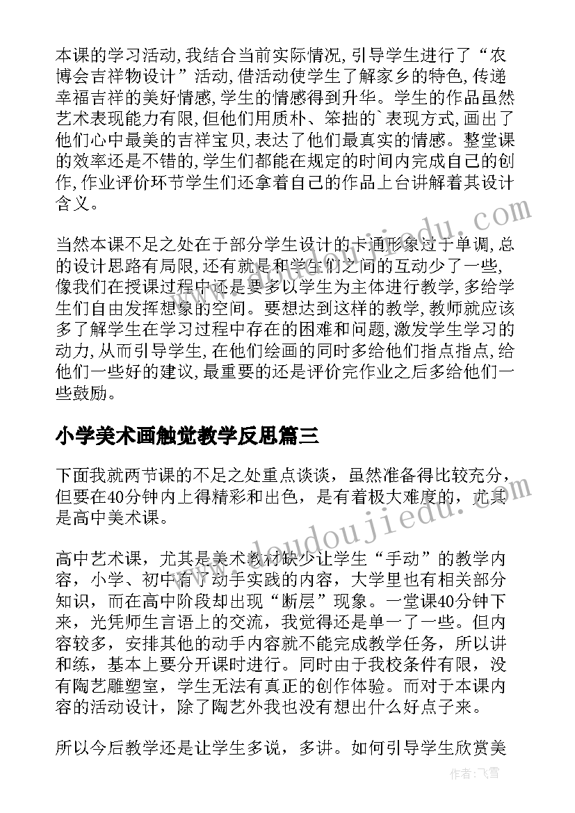 小学美术画触觉教学反思 美术教学反思(优质8篇)