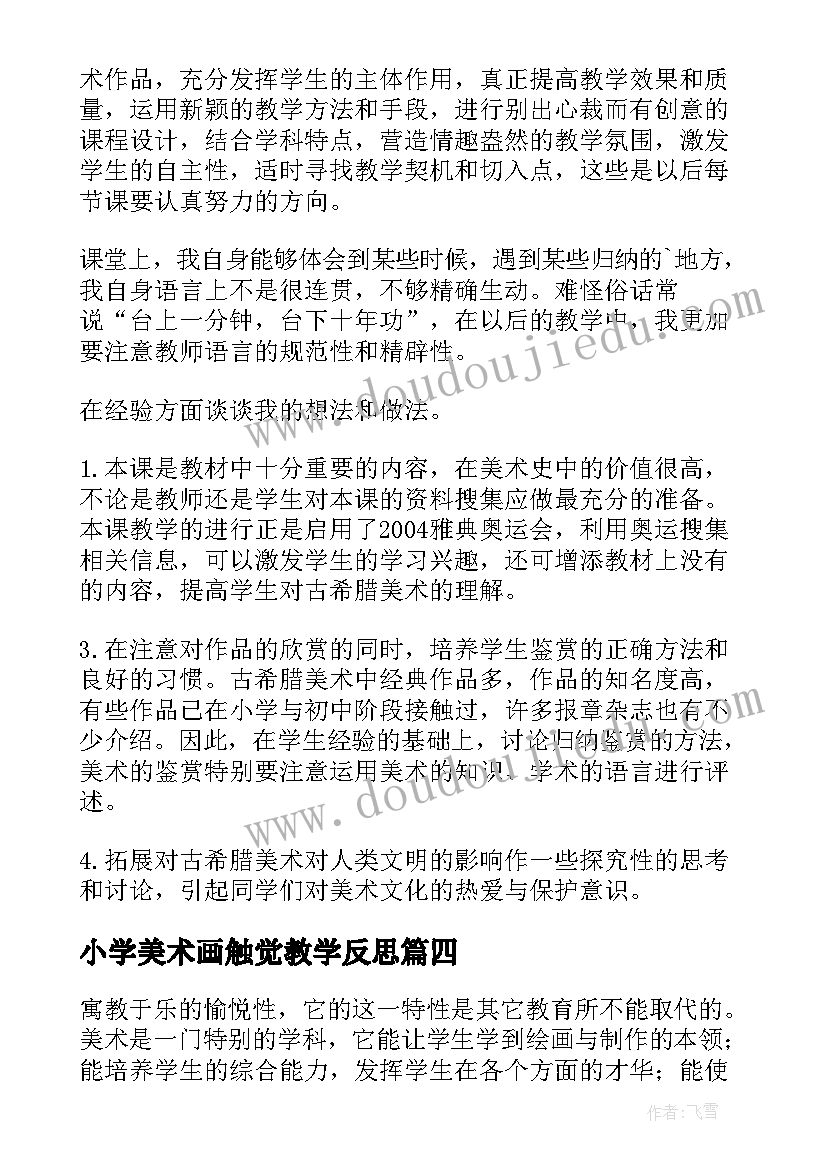 小学美术画触觉教学反思 美术教学反思(优质8篇)