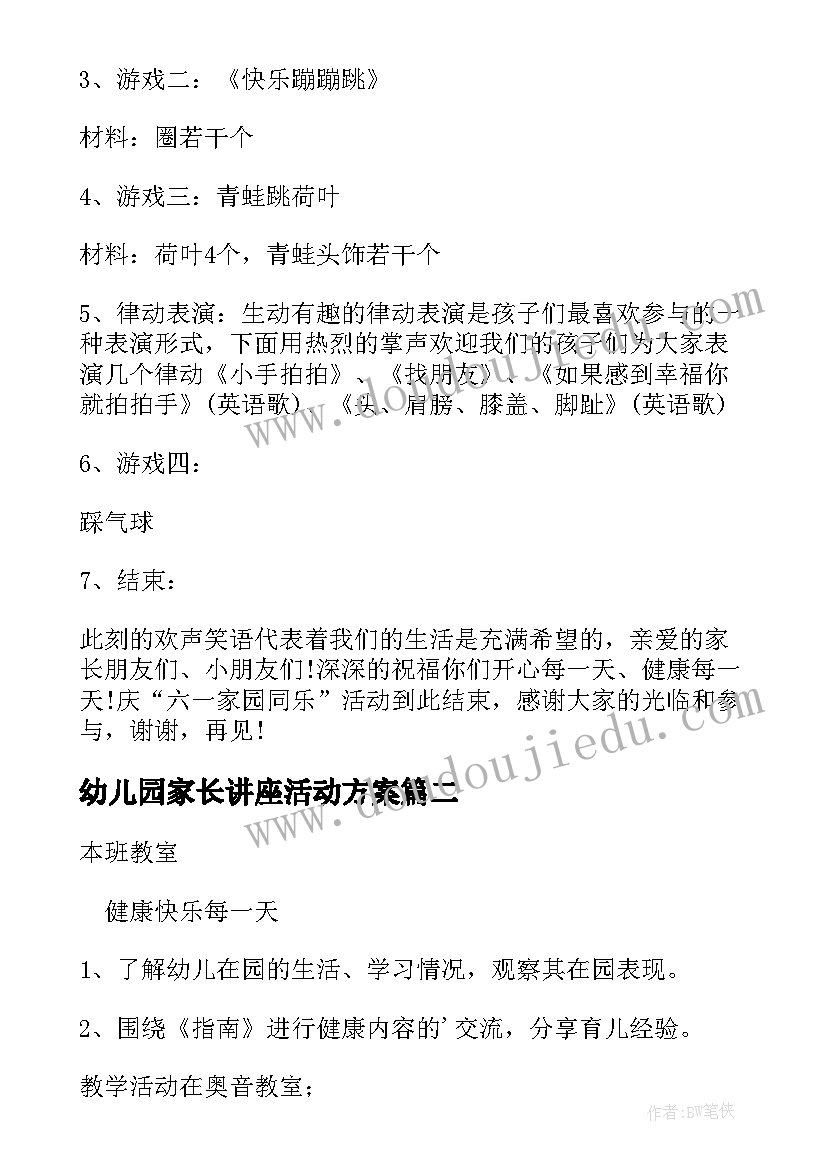 幼儿园家长讲座活动方案(优质9篇)