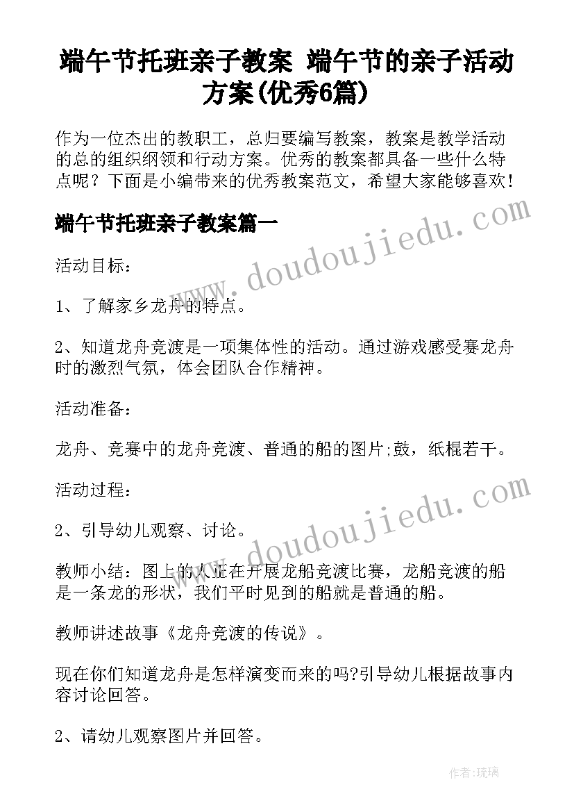 端午节托班亲子教案 端午节的亲子活动方案(优秀6篇)