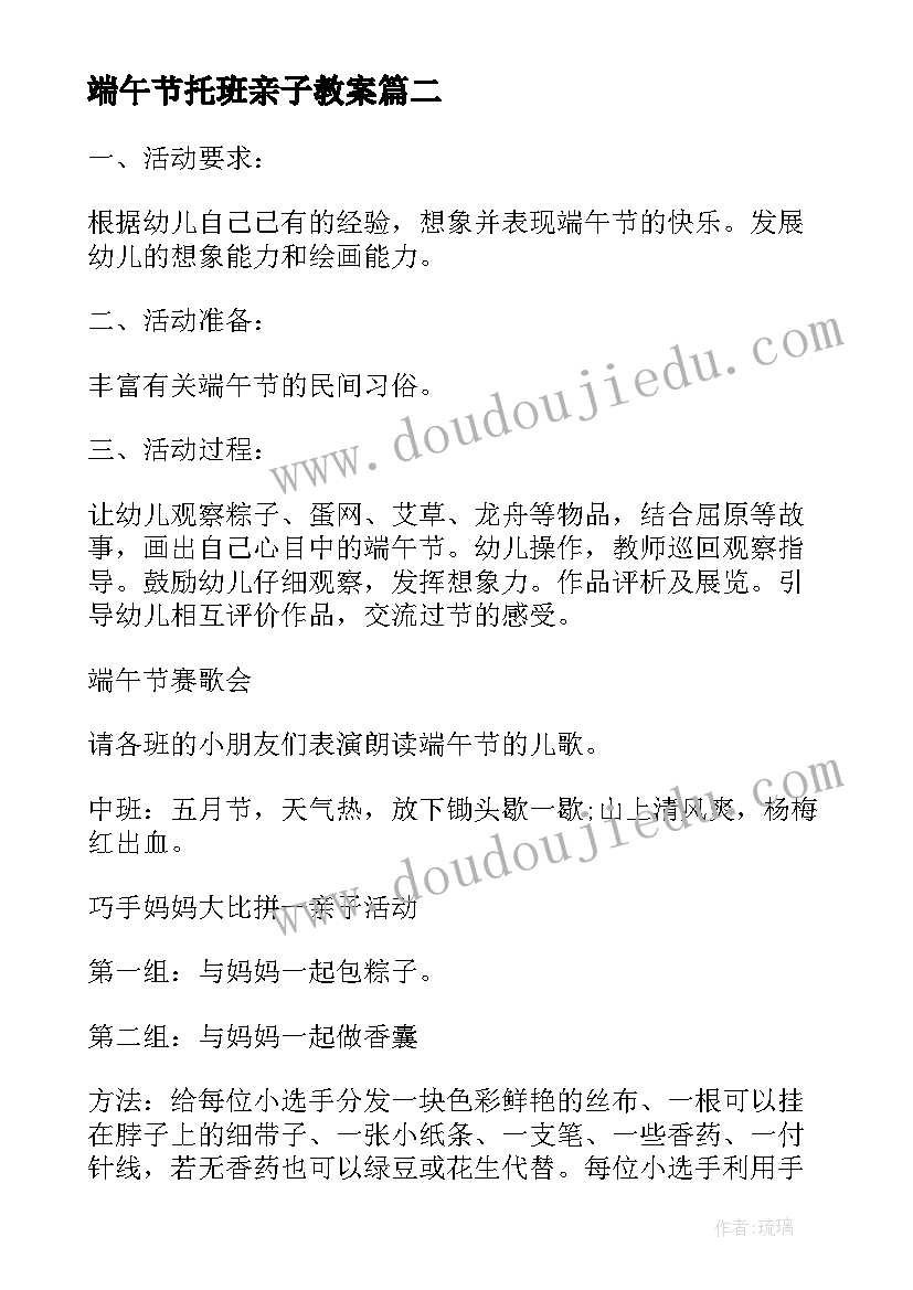 端午节托班亲子教案 端午节的亲子活动方案(优秀6篇)