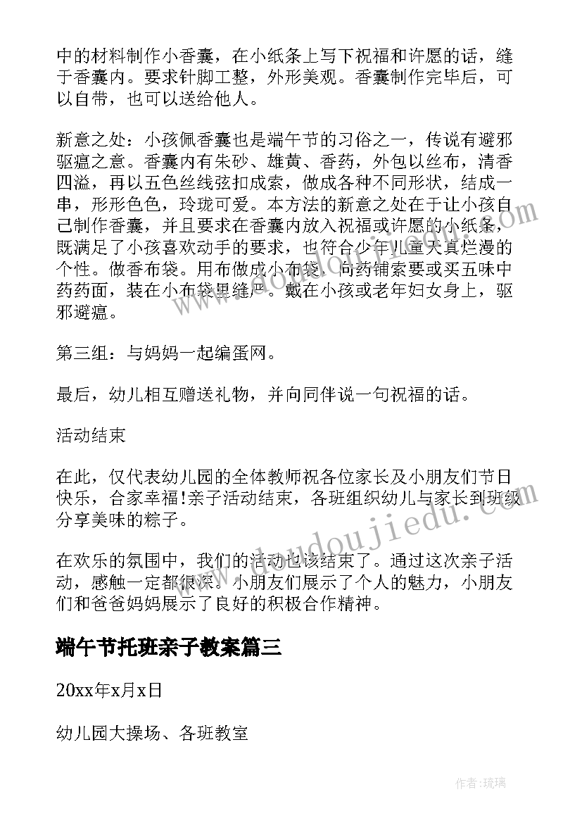 端午节托班亲子教案 端午节的亲子活动方案(优秀6篇)