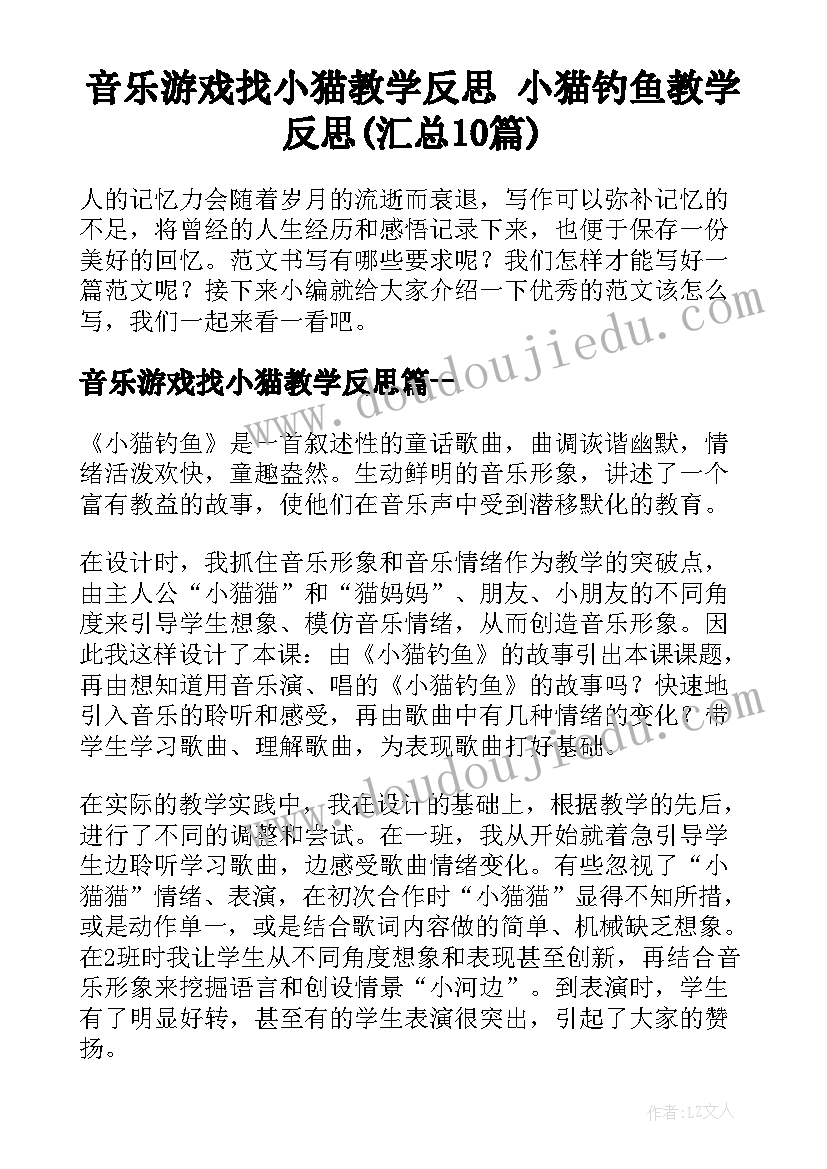 音乐游戏找小猫教学反思 小猫钓鱼教学反思(汇总10篇)