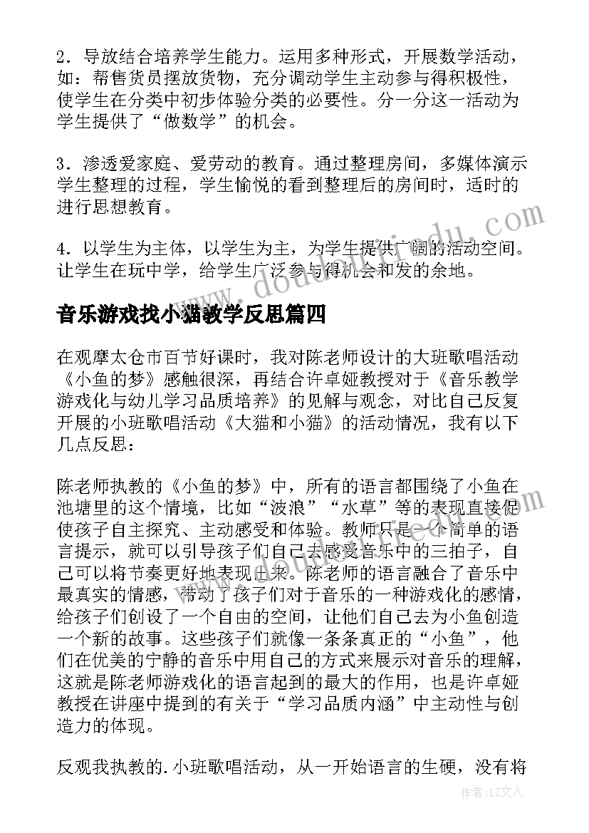 音乐游戏找小猫教学反思 小猫钓鱼教学反思(汇总10篇)