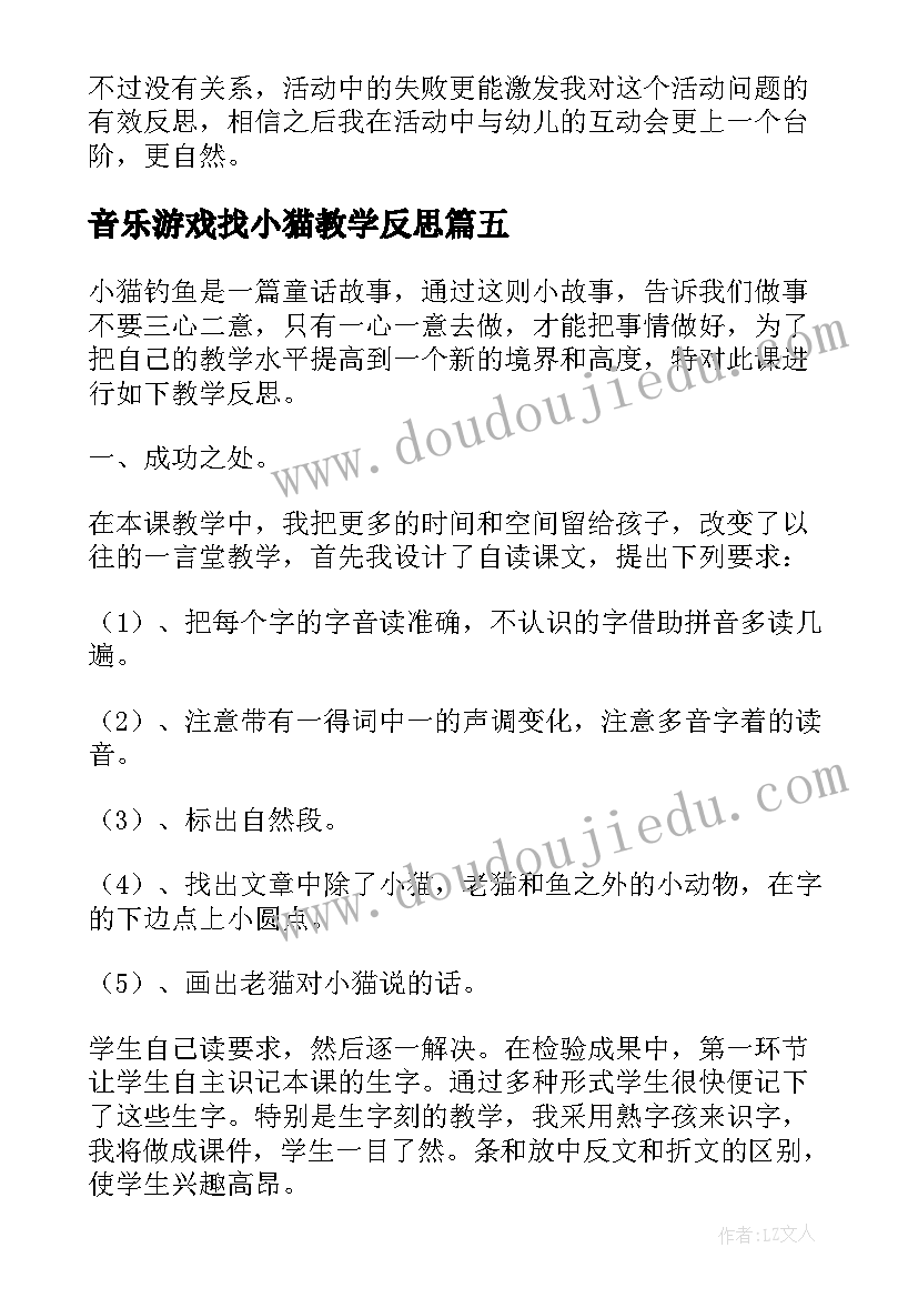 音乐游戏找小猫教学反思 小猫钓鱼教学反思(汇总10篇)