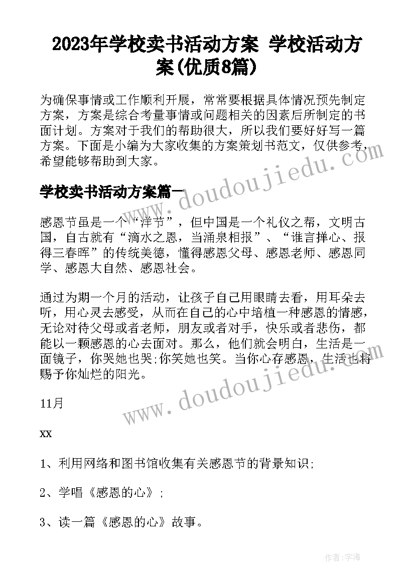 2023年学校卖书活动方案 学校活动方案(优质8篇)