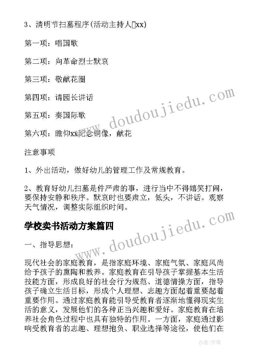 2023年学校卖书活动方案 学校活动方案(优质8篇)