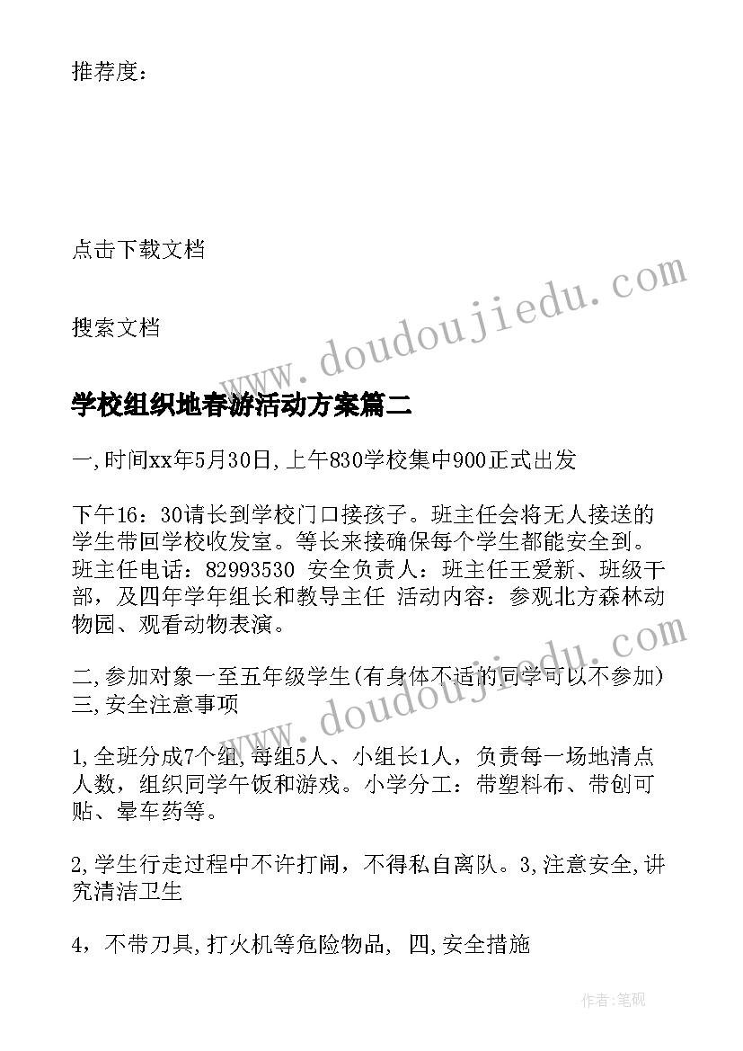 最新学校组织地春游活动方案(汇总9篇)