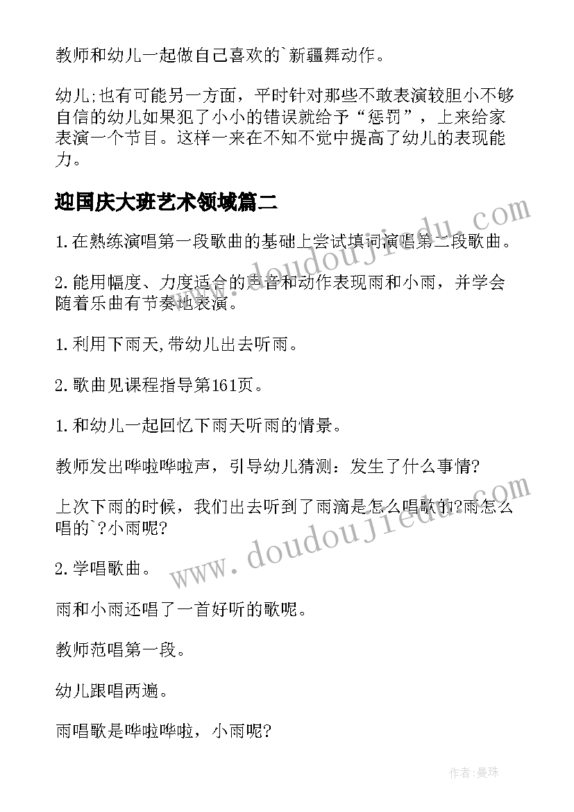 最新迎国庆大班艺术领域 大班艺术领域教案(精选5篇)