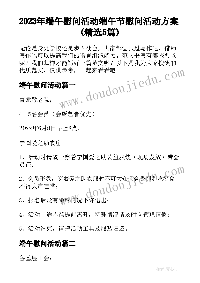 2023年端午慰问活动 端午节慰问活动方案(精选5篇)