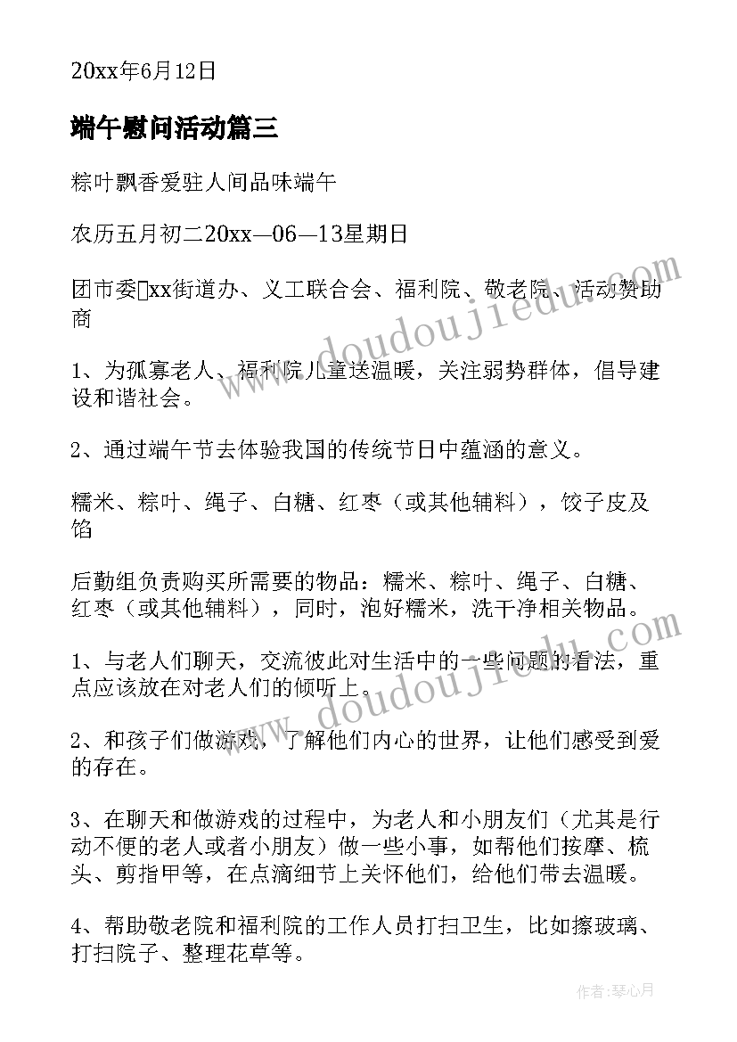 2023年端午慰问活动 端午节慰问活动方案(精选5篇)