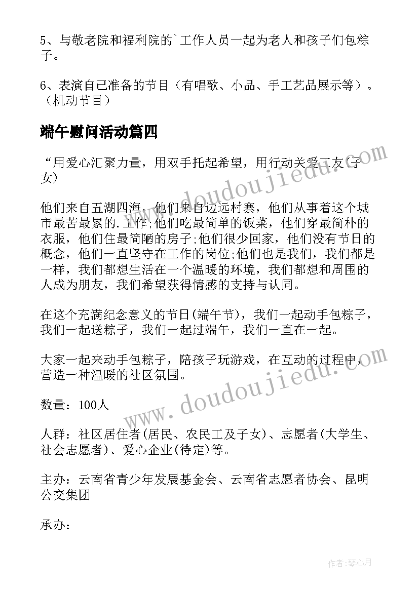 2023年端午慰问活动 端午节慰问活动方案(精选5篇)