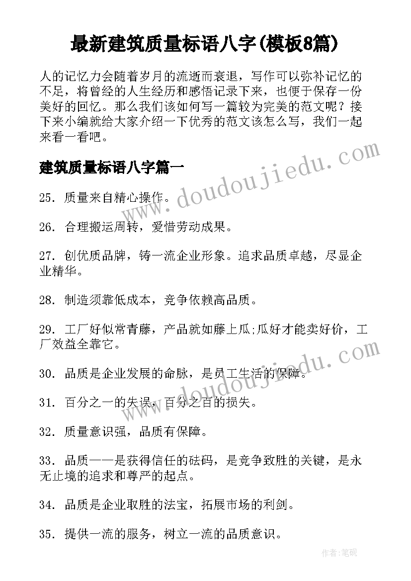 最新建筑质量标语八字(模板8篇)