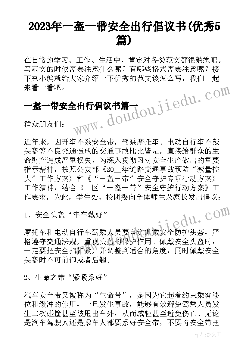 2023年一盔一带安全出行倡议书(优秀5篇)