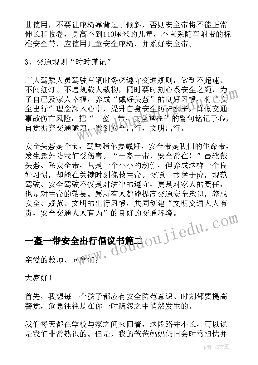 2023年一盔一带安全出行倡议书(优秀5篇)