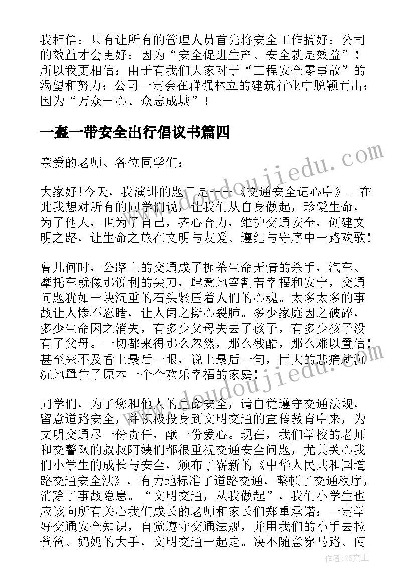 2023年一盔一带安全出行倡议书(优秀5篇)