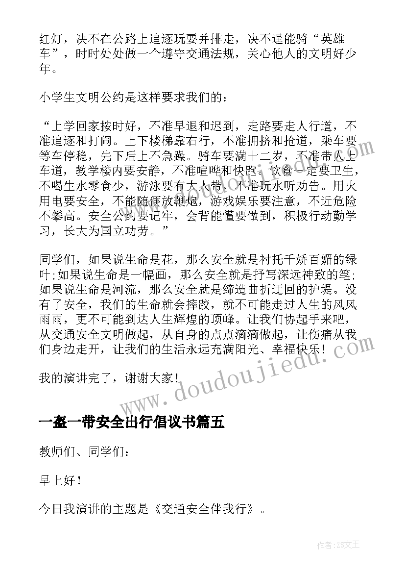 2023年一盔一带安全出行倡议书(优秀5篇)