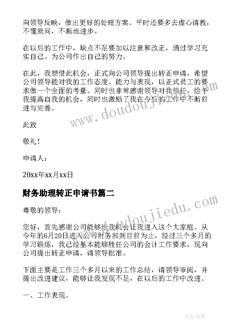 财务助理转正申请书(模板10篇)