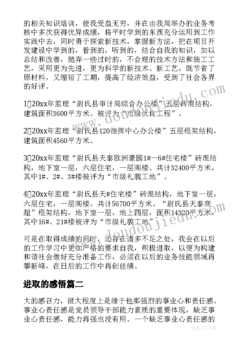 进取的感悟(汇总5篇)