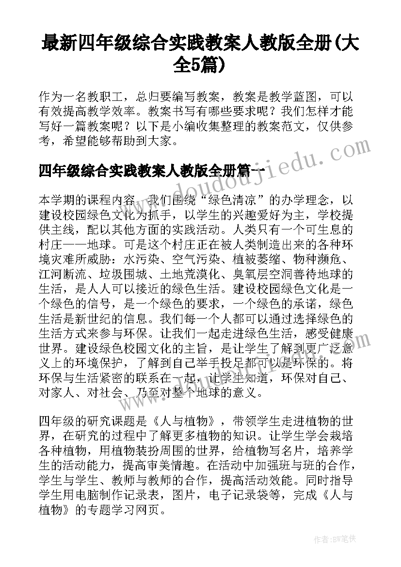 最新四年级综合实践教案人教版全册(大全5篇)