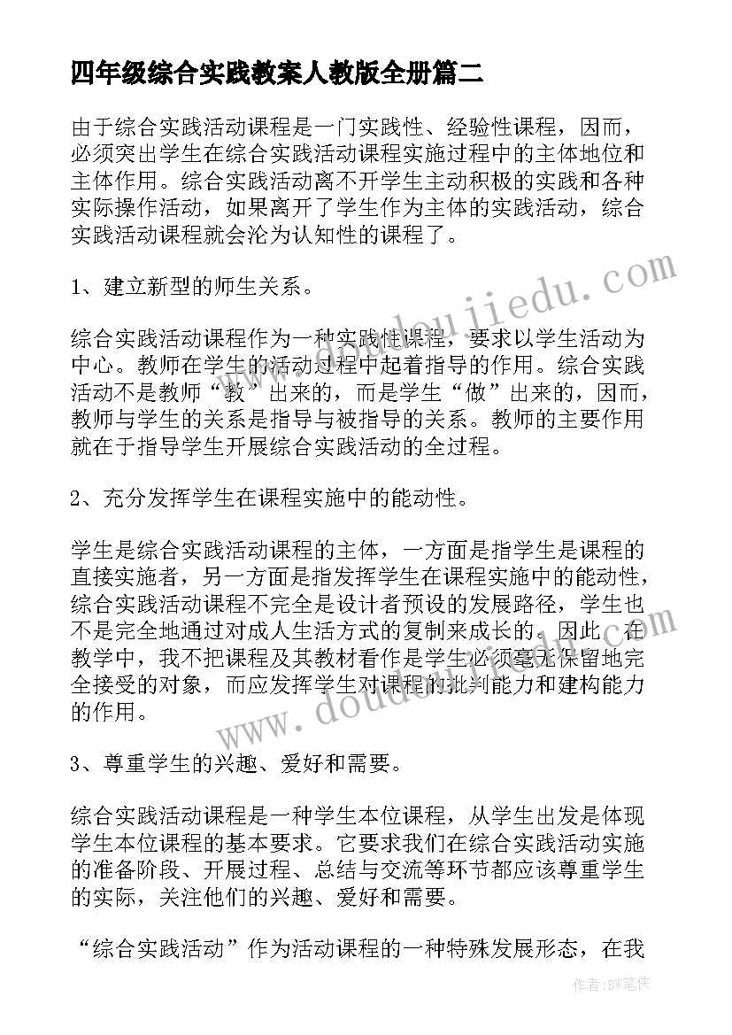 最新四年级综合实践教案人教版全册(大全5篇)