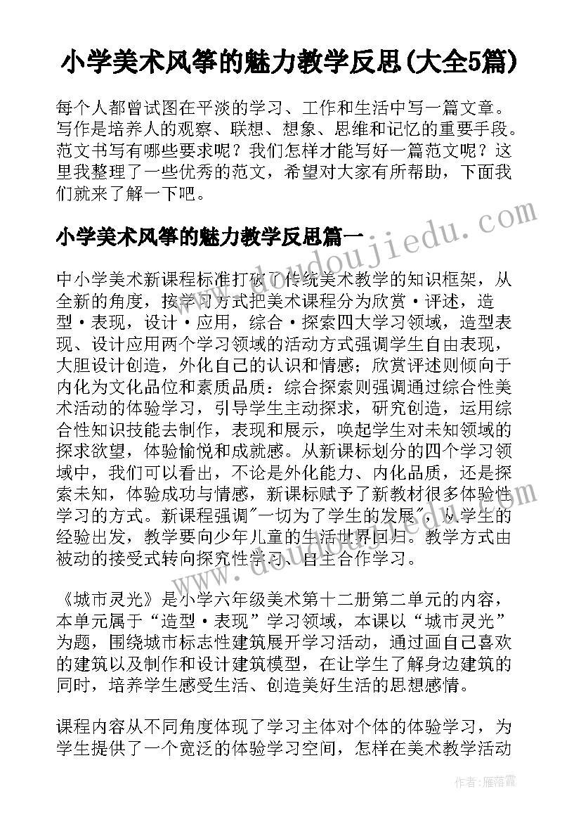 小学美术风筝的魅力教学反思(大全5篇)