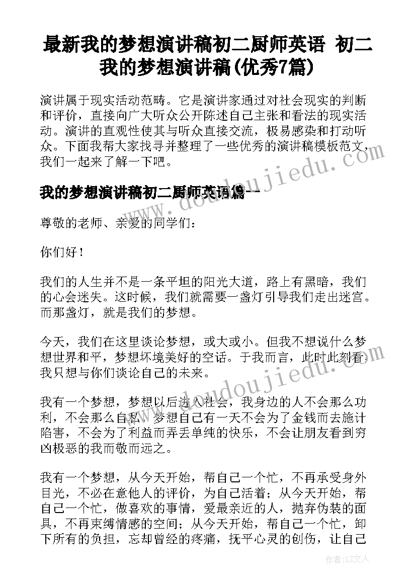 最新我的梦想演讲稿初二厨师英语 初二我的梦想演讲稿(优秀7篇)