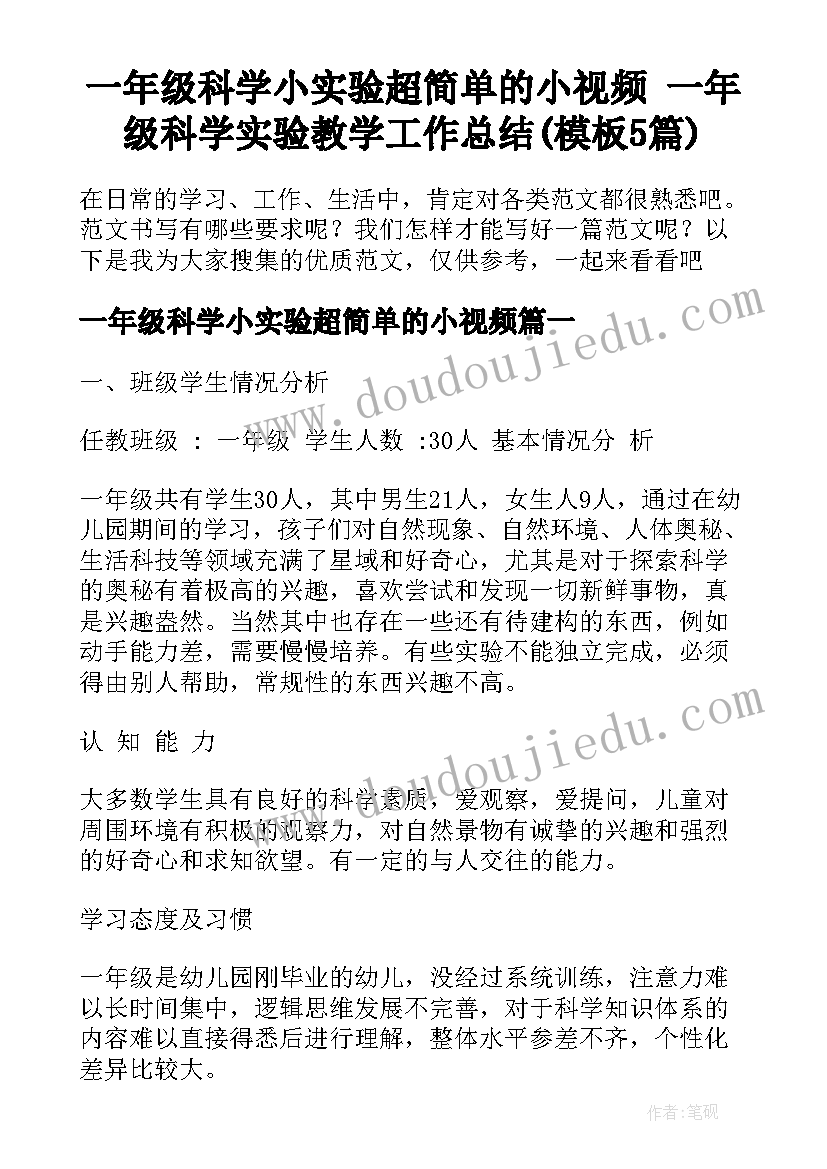 一年级科学小实验超简单的小视频 一年级科学实验教学工作总结(模板5篇)