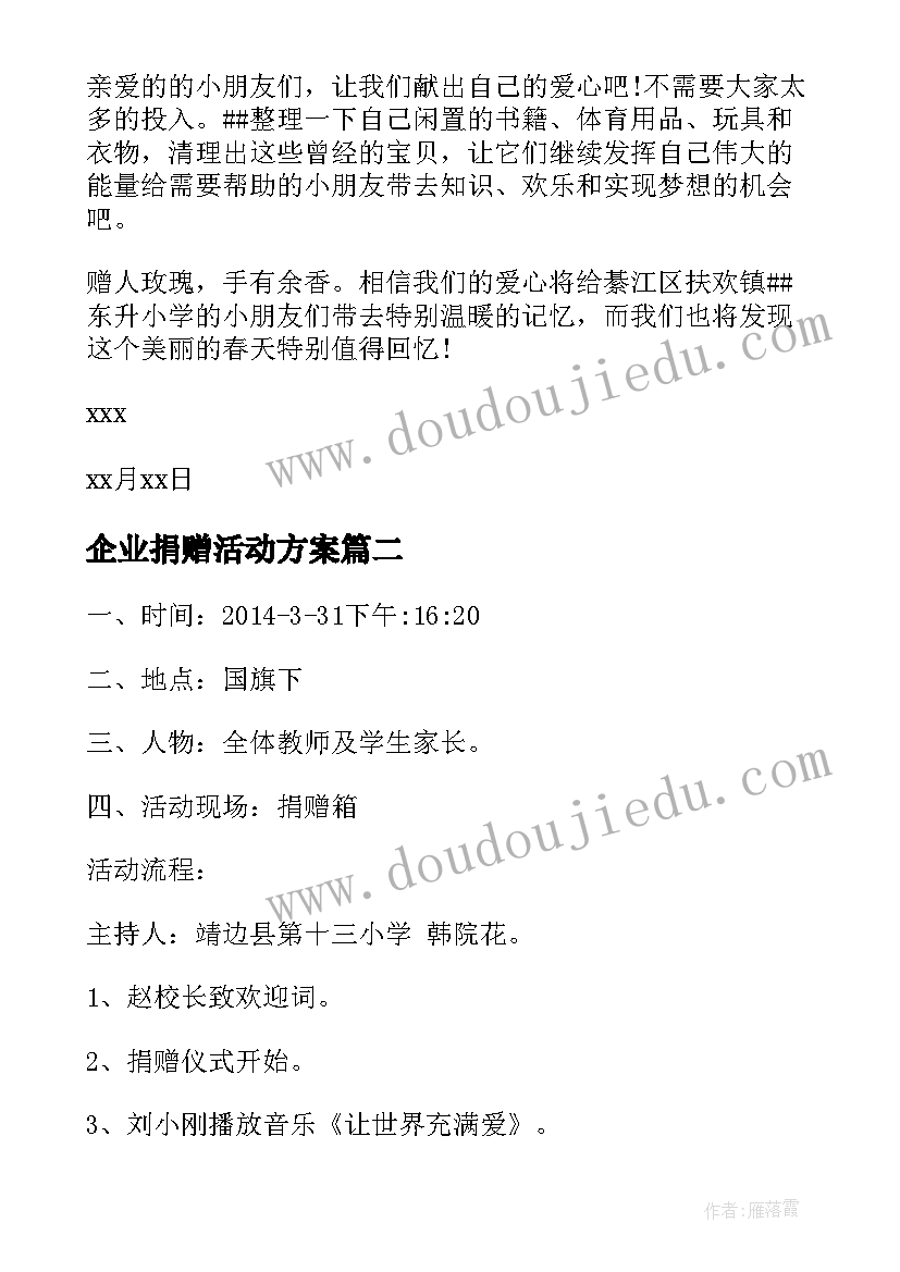 企业捐赠活动方案 爱心捐赠活动方案(大全5篇)