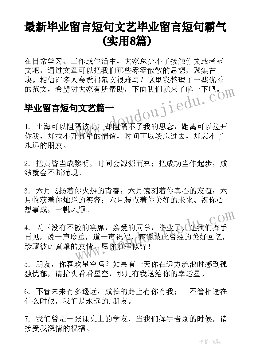 最新毕业留言短句文艺 毕业留言短句霸气(实用8篇)