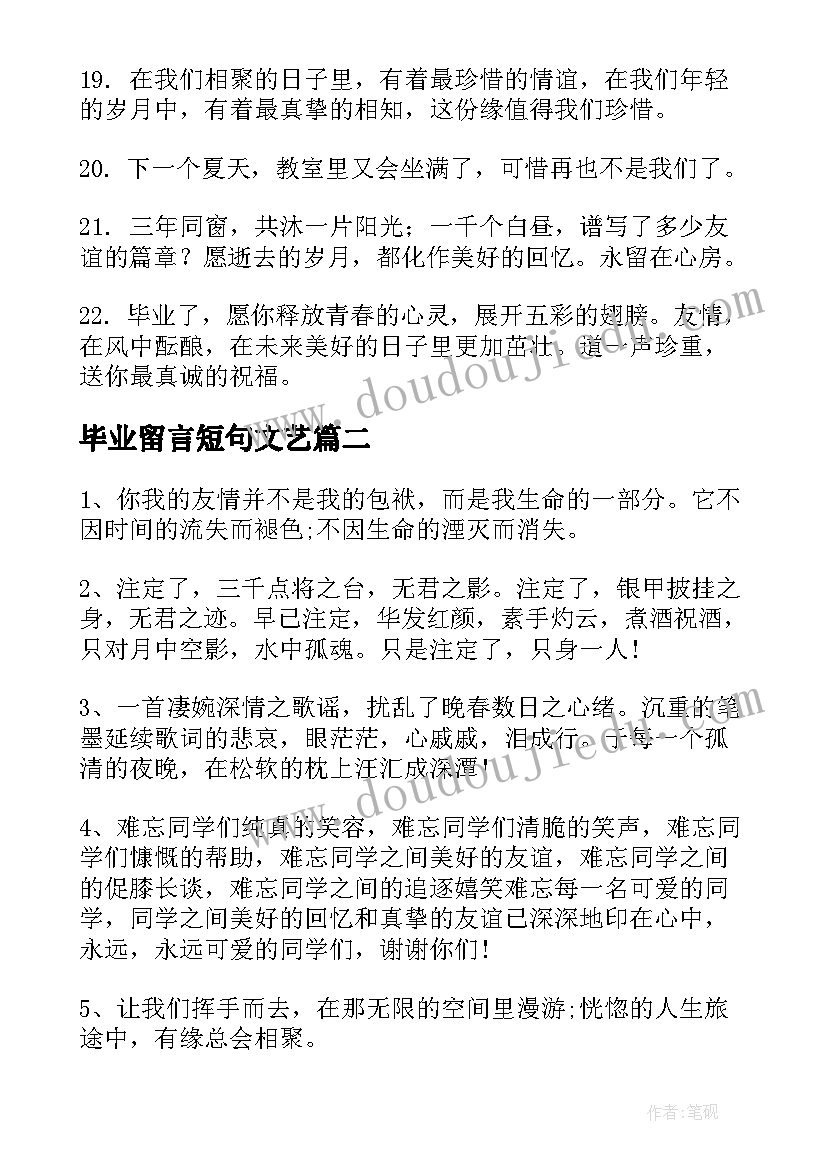 最新毕业留言短句文艺 毕业留言短句霸气(实用8篇)