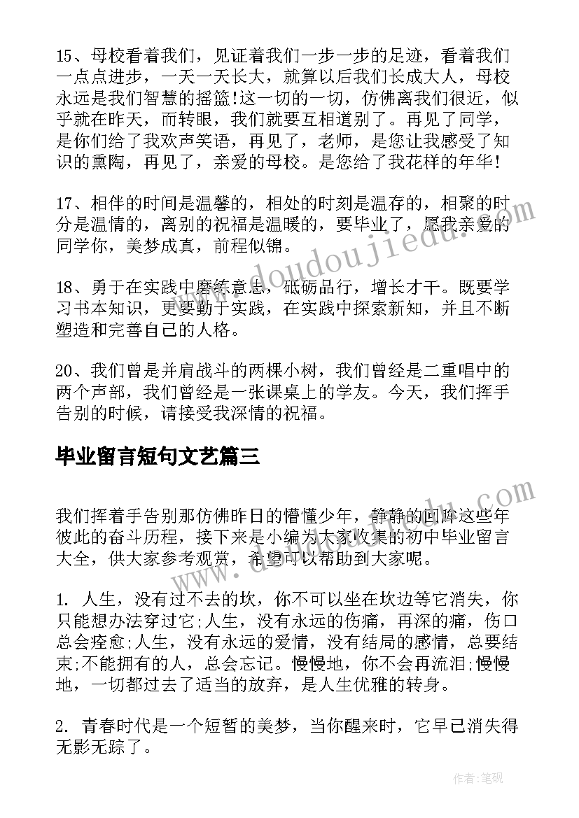 最新毕业留言短句文艺 毕业留言短句霸气(实用8篇)