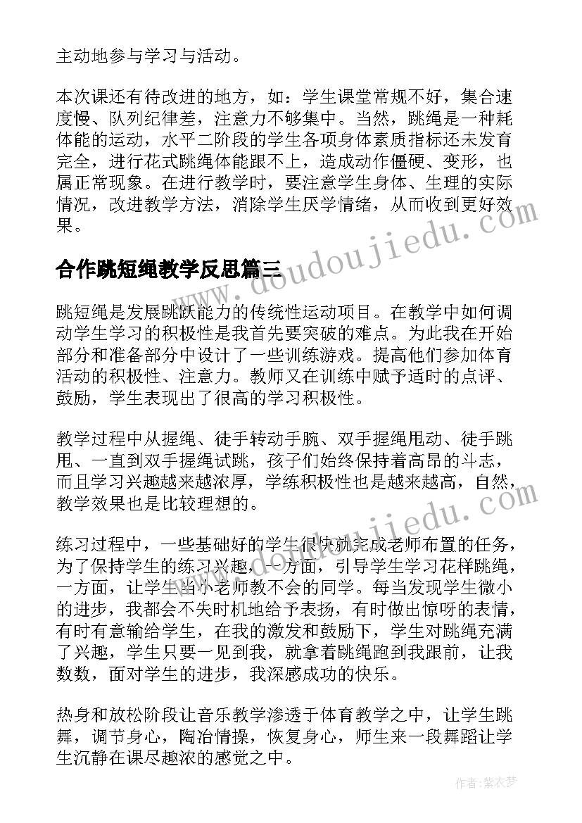 2023年合作跳短绳教学反思(实用7篇)