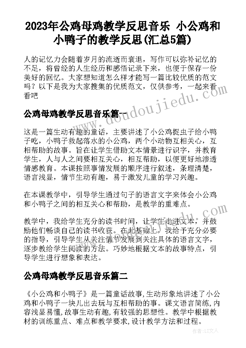 2023年公鸡母鸡教学反思音乐 小公鸡和小鸭子的教学反思(汇总5篇)