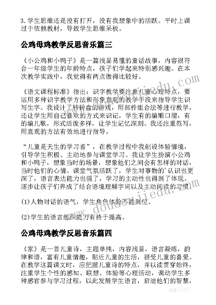 2023年公鸡母鸡教学反思音乐 小公鸡和小鸭子的教学反思(汇总5篇)