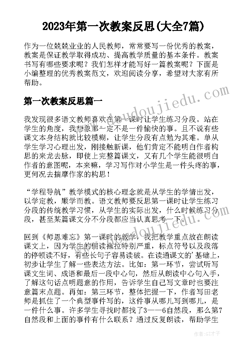 2023年第一次教案反思(大全7篇)