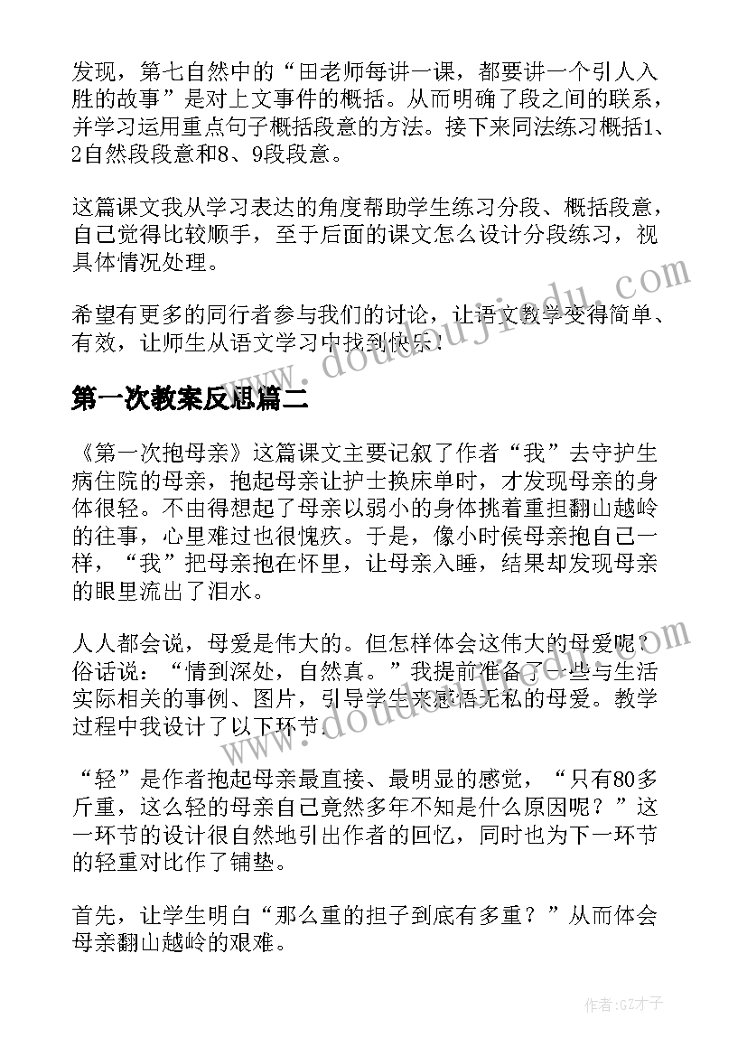 2023年第一次教案反思(大全7篇)