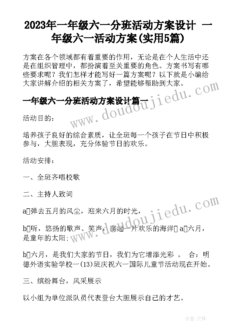 2023年一年级六一分班活动方案设计 一年级六一活动方案(实用5篇)