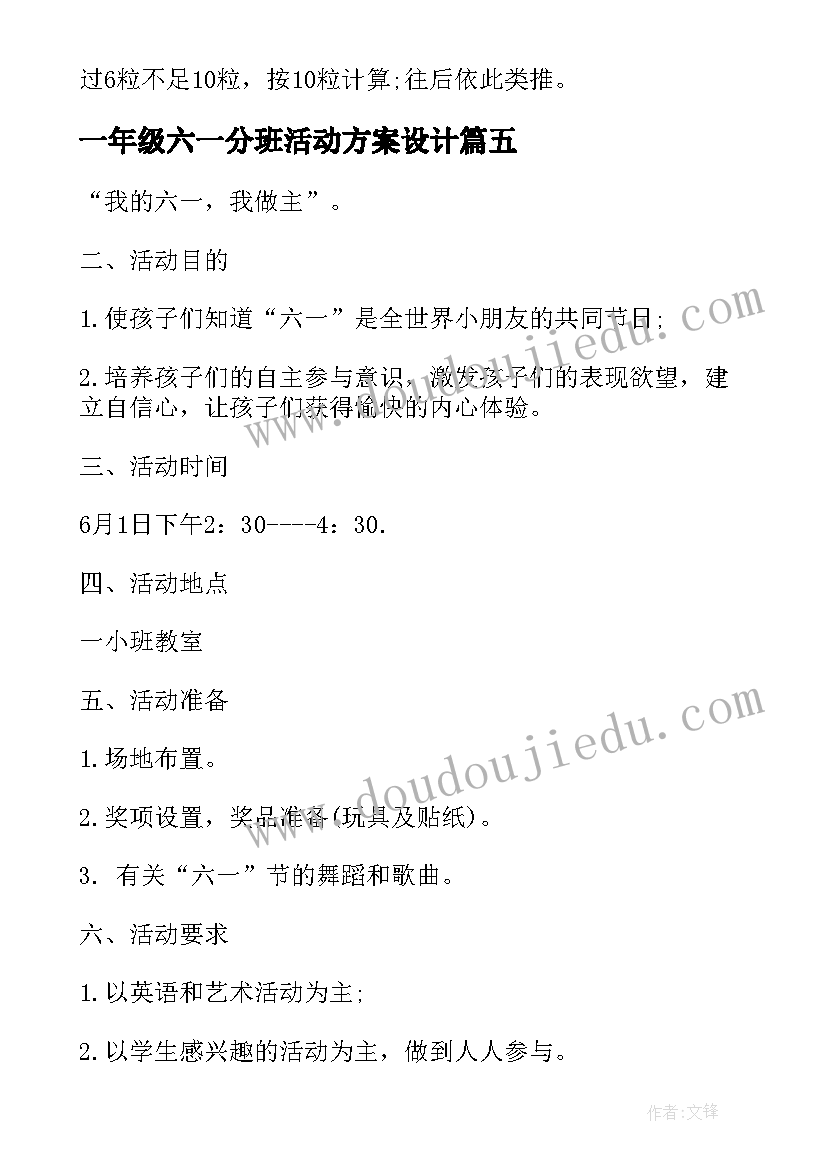 2023年一年级六一分班活动方案设计 一年级六一活动方案(实用5篇)